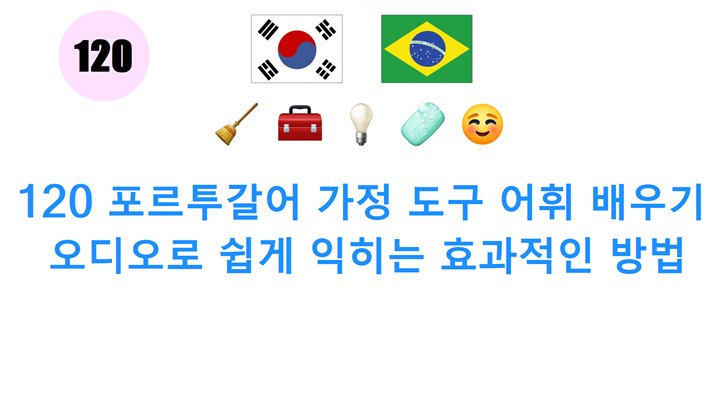 120 포르투갈어 가정 도구 어휘 배우기: 오디오로 쉽게 익히는 효과적인 방법